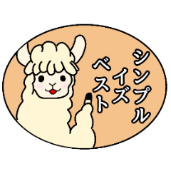 [LINEスタンプ] アルパカシンプルスタンプ