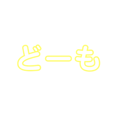 [LINEスタンプ] 黄色の名言集