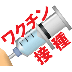 [LINEスタンプ] 動く注射器のアニメーション