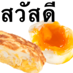 [LINEスタンプ] たまご焼き と ゆで卵 タイ語