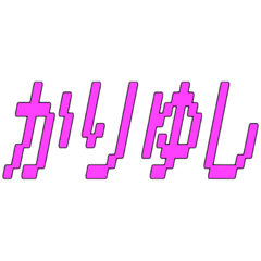 [LINEスタンプ] Kariyushi