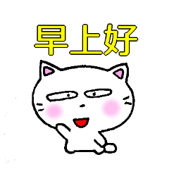 [LINEスタンプ] 良く使う言葉中国語簡体字 白猫のミャウの画像（メイン）