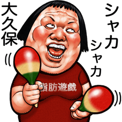 [LINEスタンプ] 大久保専用 顔面ダイナマイト 2