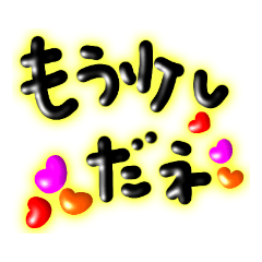 [LINEスタンプ] 今だから使えるメッセージ