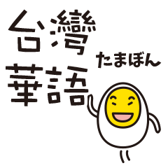 [LINEスタンプ] たまぼん 台湾華語