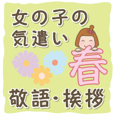 [LINEスタンプ] おませな女の子の気遣い♡春