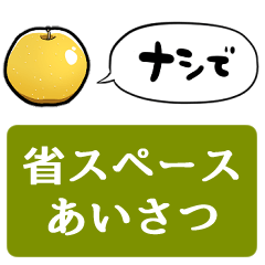 [LINEスタンプ] 【省スペース】しゃべる梨