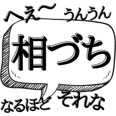 [LINEスタンプ] とりあえずあいずち打っとく【返信だるい】