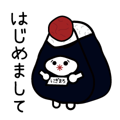 [LINEスタンプ] にぎまろ【毎日使える】