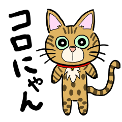 [LINEスタンプ] ベンガル猫のコロにゃん