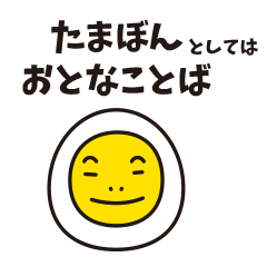 [LINEスタンプ] たまごのたまぼん としてはおとなことばの画像（メイン）