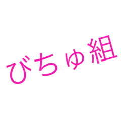 [LINEスタンプ] びちゅ組。