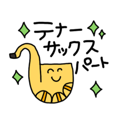 [LINEスタンプ] テナーサックスのてなさん●いち