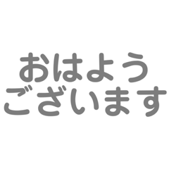 [LINEスタンプ] よく使う言葉【シンプル】