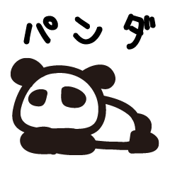 [LINEスタンプ] ぱんだのこ