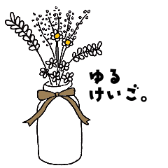 [LINEスタンプ] ゆるけいご。