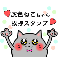 [LINEスタンプ] 灰色ねこちゃんの挨拶スタンプ♪