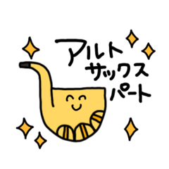 [LINEスタンプ] アルトサックスのあるさん●いち