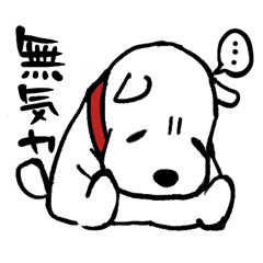 [LINEスタンプ] 無気力なイヌの画像（メイン）