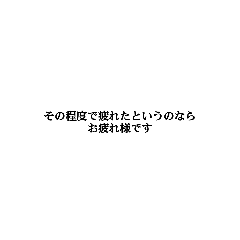 [LINEスタンプ] 若干煽り気味敬語ツンデレ