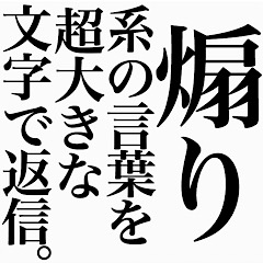 [LINEスタンプ] 煽り系の言葉を、超大きな文字で返信。