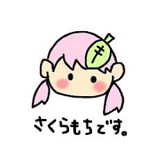 [LINEスタンプ] さくらもちの擬人化
