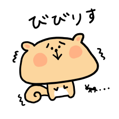 [LINEスタンプ] びびりす