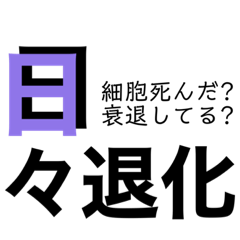 [LINEスタンプ] 日々退化！脳内お花畑！名言格言ひとこと！