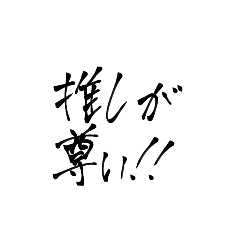 [LINEスタンプ] 習字系（？）スタンプ