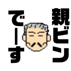[LINEスタンプ] 親ビンです1