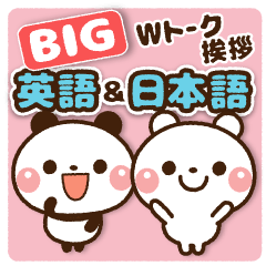 [LINEスタンプ] ♡BIG Wトーク挨拶【英語 ＆ 日本語Ver.】