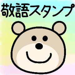 [LINEスタンプ] くまちゃんのスタンプ☆敬語