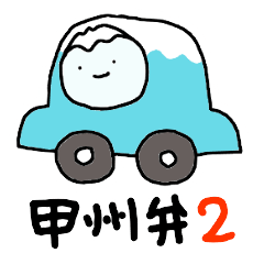 [LINEスタンプ] 甲州弁ずら2