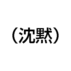 [LINEスタンプ] 沈黙