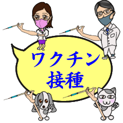 [LINEスタンプ] 吹き出しが動くワクチン接種（コロナVer.)