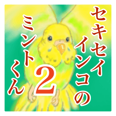 [LINEスタンプ] 黄色と緑のセキセイインコ、ミントくん 2