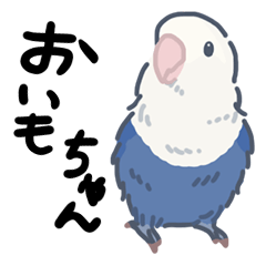 [LINEスタンプ] コザクラインコのおいもちゃん