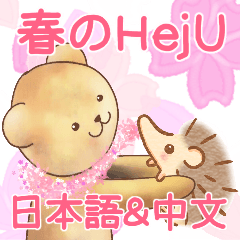 [LINEスタンプ] 春のHejU(中国語 ver.)