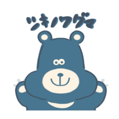 [LINEスタンプ] ツキノワグマくん