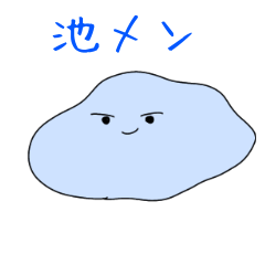 [LINEスタンプ] 池メンスタンプ