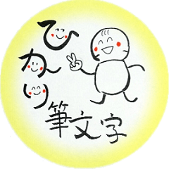 [LINEスタンプ] ひかり筆文字 基本編