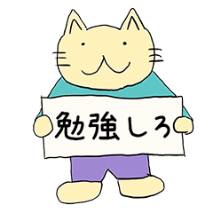 [LINEスタンプ] 勉強がはかどるスタンプ