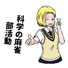 [LINEスタンプ] 科学の麻雀部活動