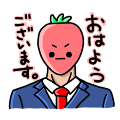 [LINEスタンプ] 頑張れ！いちごくん！丁寧言葉＆挨拶