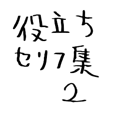 [LINEスタンプ] 日常会話に役立つセリフスタンプ集 2