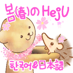 [LINEスタンプ] 春のHejU(韓国語ver.)