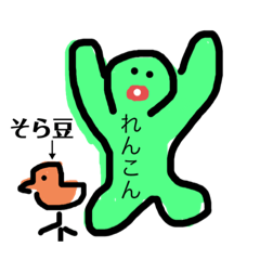 [LINEスタンプ] レンコンまんとそら豆ちゃんのすたんぷ