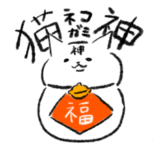 [LINEスタンプ] 猫の神様