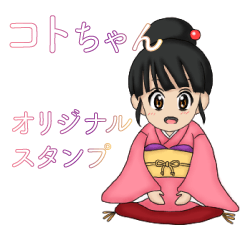 [LINEスタンプ] 毎日使えるコトちゃんスタンプ！
