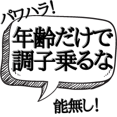 [LINEスタンプ] うざい先輩,上司に送る【本音シリーズ】